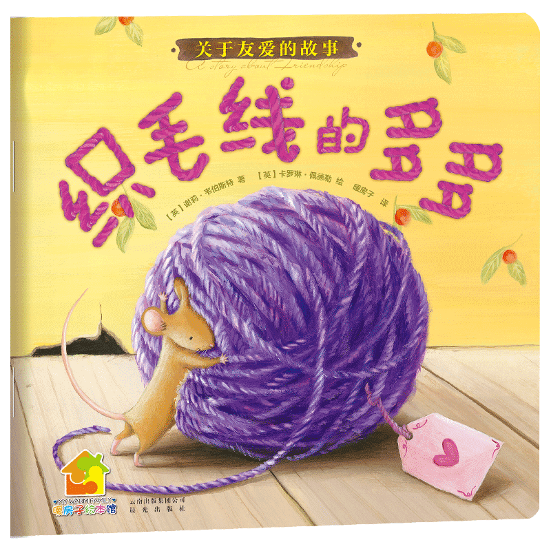 织毛线的多多 暖房子经典绘本系儿童文学