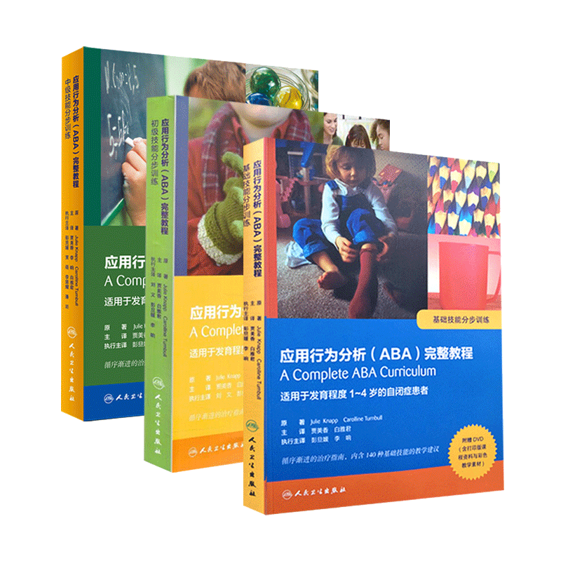 应用行为分析ABA完整教程中级+初级 + 基础技能分步训练(光盘) 翻译版可搭应与儿童行为管理白皮书入门手册版书籍人卫版全套