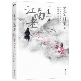 一生一世江南老 正版小说实体书 一生一世美人骨 畅销书墨宝非宝 磨铁图书 正版书籍 文学言情小说