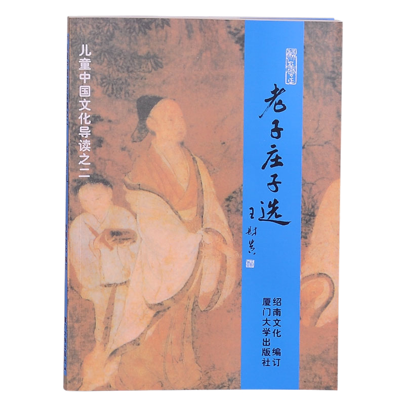 老子庄子选拼音版绍南文化