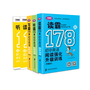 赠音频 学语者读霸听霸写霸三本套装178篇初中英语阅读强化升级训练（第二版）中学七八九年级教辅送答案中文译文音频课外辅导书