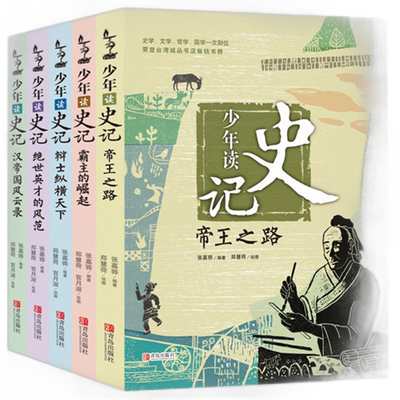 【大开本完整版】正版少年读史记全5册 史记全册书籍张嘉骅趣味读历史小学生版初中生青少年 读书史记 吏记旗舰店适合中学生阅读的