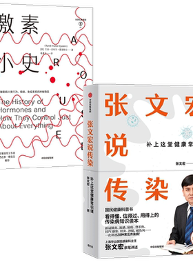 张文宏说传染+激素小史（套装2册） 张文宏 等著  张文宏支招 潜伏在身边的传染病 身体的奥秘 中信出版社图书 正版