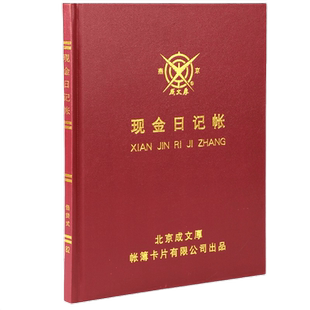 成文厚 现金日记帐银行存款账财务明细账总分类帐本借贷式会计手帐记账本多功能账册流水账