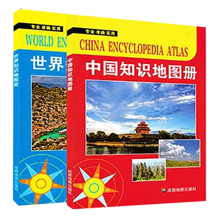 【官方直营】中国地图册世界知识地图册 学生地理工具书 高清印刷 内容丰富 交通旅游政区地图集