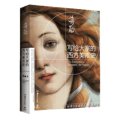 现货包邮新版写给大家西方美术史