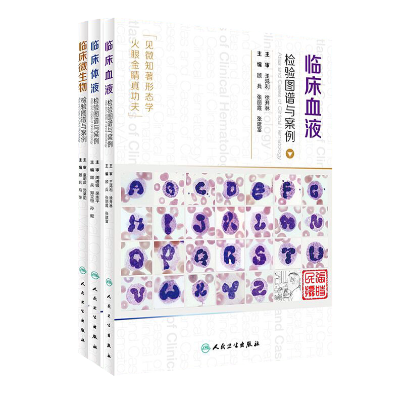 临床血液检验图谱与案例+临床体液检验图谱与案例+临床微生物检验图谱与案例 顾兵等主编西医人民卫生出版社诊断图谱