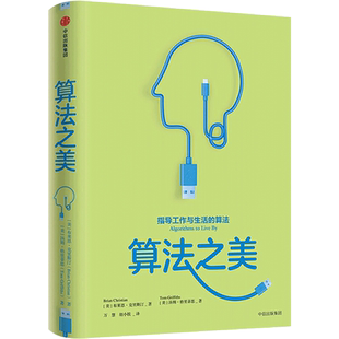 算法之美 指导工作与生活的算法 布莱恩克里斯汀 著 计算机算法之道 经济学行为学 将计算机的智慧转为明智的生活决策