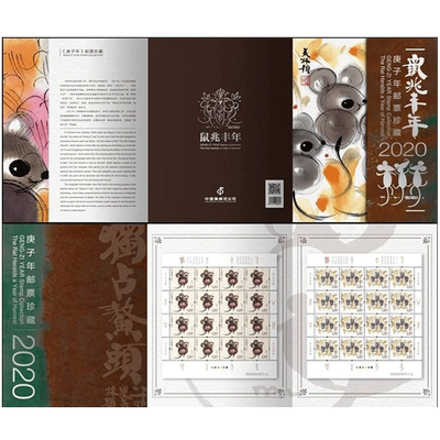 2020-1《庚子年》生肖鼠邮票四轮鼠年生肖邮票大版折F