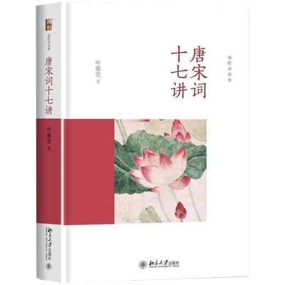 唐宋词十七讲 迦陵讲演集 唐宋词系列讲座 唐宋词十七讲讲演整理稿 唐宋词史 唐宋词入门书籍 一部唐宋词简史 北京大学旗舰店正版