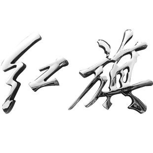奔腾红旗字标贴B30B50B90X40X80盛世H7奔腾T77改装红旗车标装饰贴