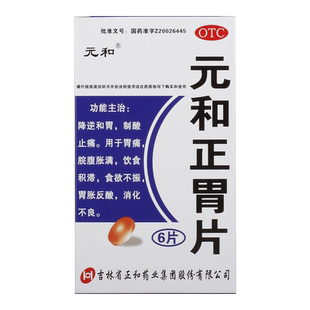 元和正胃片片剂官方胃降旗舰店药房胃和片胃痛片药正片