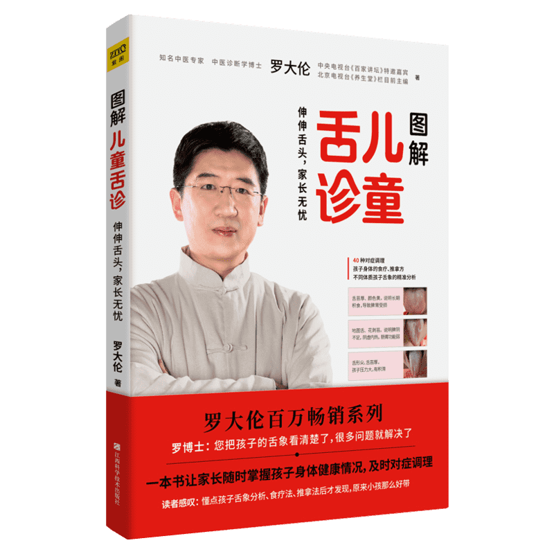 图解儿童舌诊 罗大伦著 伸伸舌头百病消 让孩子不发烧不咳嗽不积食 家庭医生指导养生保健中医育儿健康百科书籍 新华文轩正版书籍