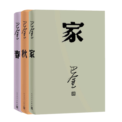 巴金的家春秋三部曲全3册激流三部曲小学生读本人民文学出版社巴金经典作品全集青少年版中学生课外读物寒暑假现当代文学小说书籍