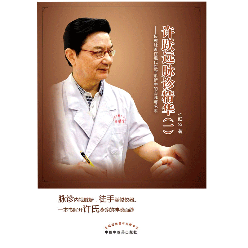 许跃远现代脉学精华 一 传统脉诊在现代医学诊断中的实践与求索 许跃远 著 中国中医药出版社 中医 中华脉神 许跃远象脉学临床实录