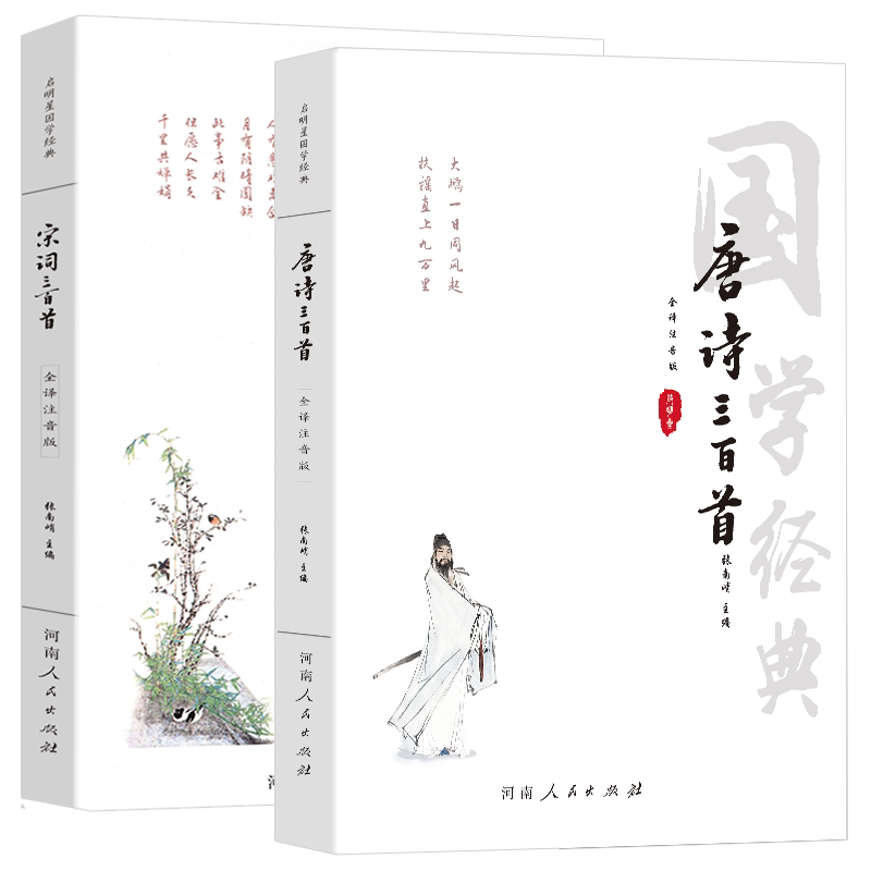【注音版唐诗宋词全译】唐诗三百首正版全集唐诗宋词三百首 唐诗宋词全集鉴赏中国古诗词全集中小学生注音版唐诗三百首九年级阅读