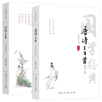 注音版原文注释译文唐诗宋词