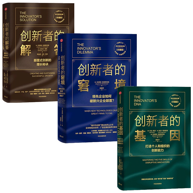 創(chuàng)新者的窘境 創(chuàng)新者的基因 創(chuàng)新者的解答珍藏版（套裝3冊）克萊頓克里斯坦森 著 中信出版社圖書 正版