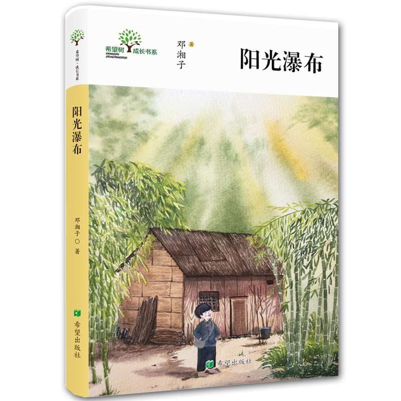 希望树 成长书系 阳光瀑布 邓湘子著 亲子共读家校共享6岁—14岁儿童文学图书作者用饱含深情的笔触，娓娓道来，让人感动和唏嘘