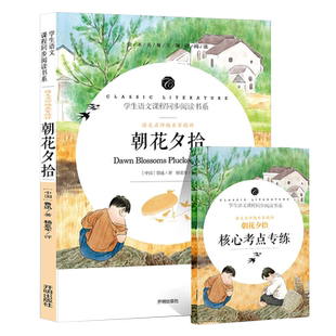 朝花夕拾六年级七年级上册鲁迅正版原著小学生版课外书人民的文学书籍教育无删减带解析从百草园到三味书屋藤野先生开明出版社