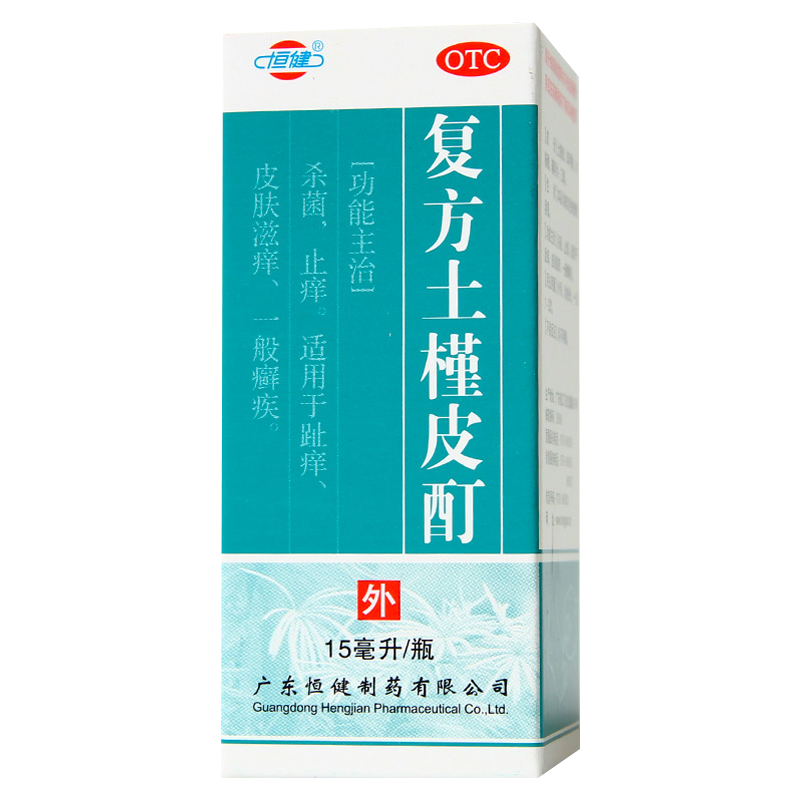 恒健复方土槿皮酊药水止痒脚气15ml皮肤外用老式专用喷剂皮癣