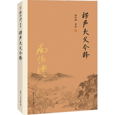 【正版】南怀瑾本人授权 楞严大义今释  南怀瑾复旦大学出版社禅话佛教发展楞严经解读本佛法佛学经文佛教入门佛学入门南怀瑾选集