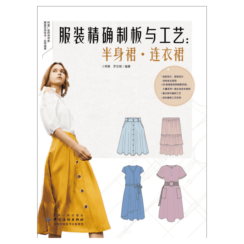 正版 服装精确制板与工艺半身裙连衣裙 经典时尚裙子连衣裙款式纸样设计制版全教程书籍服装设计与制作入门书服装造型设计