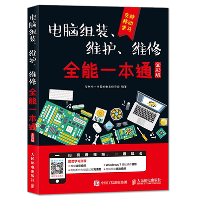 电脑组装维护维修**一本通全彩版 硬件主板故障排除教学书籍 笔记本电脑故障排除教程与计算机维修技术知识自学基础