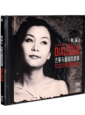 正版发烧碟童丽对话2古筝与童丽的故事CD汽车载音乐发烧碟光盘DSD