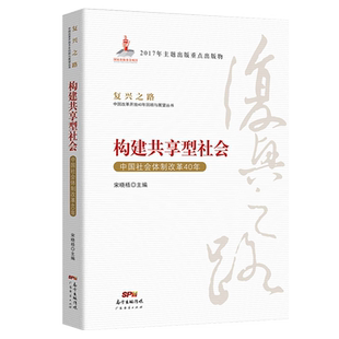 正版现货 复兴之路 构建共享型社会:中国社会体制改革40年 经济知识丛书 党员教育培训宋晓梧