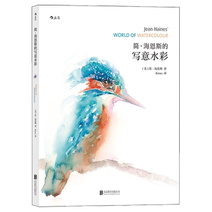 后浪正版 简海恩斯的写意水彩 成人手绘水彩画技法 零基础参考教程书 水彩画从入门到精通书籍 东西方绘画唯美写意