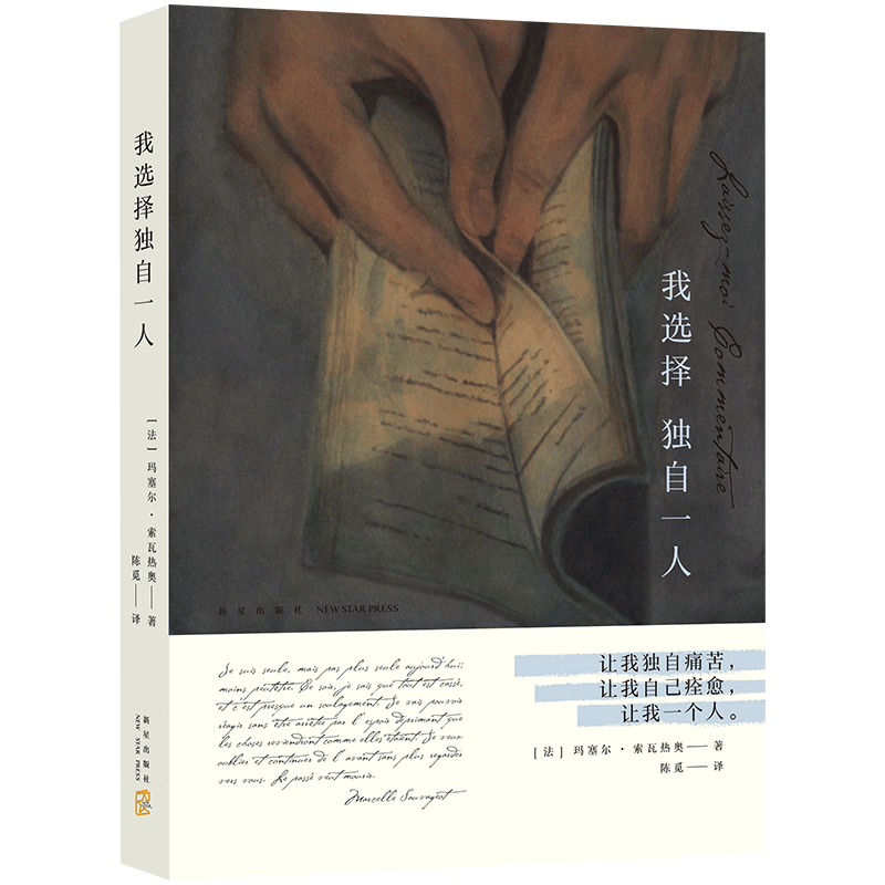 我选择独自一人 玛塞尔.索瓦热奥 法国文学小说 自传回忆录 女性主义 精装版 散文 正版图书 让我独自一人 爱的剖析 正版包邮