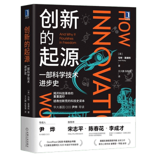 创新的起源 一部科学技术进步史 马特里德利 商业经济学知识 创造性思维 科技革命解读 基因三部曲 时代科普思维读物 创新发展书籍