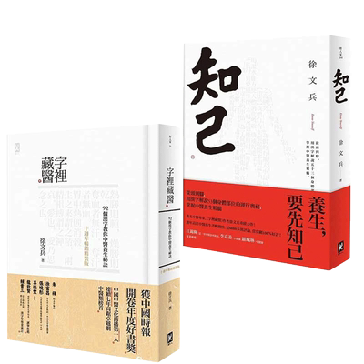 现货 徐文兵 字里藏医+知己 野人 繁体 厚朴学堂推荐 中医 原版进口书 医疗保健