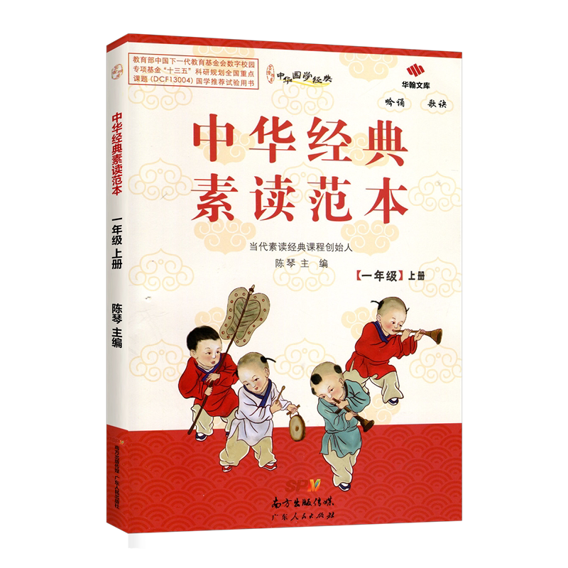 中华经典素读范本一年级上册
