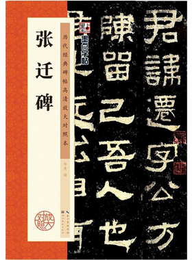 张迁碑高清放大原碑帖书法墨点
