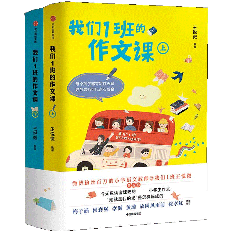 我们1班的作文课全2册 王悦微老师著 小学生作文写作技巧与方法 从零开始写优秀满分作文 小学二三四五六年级作文素材 中信出版