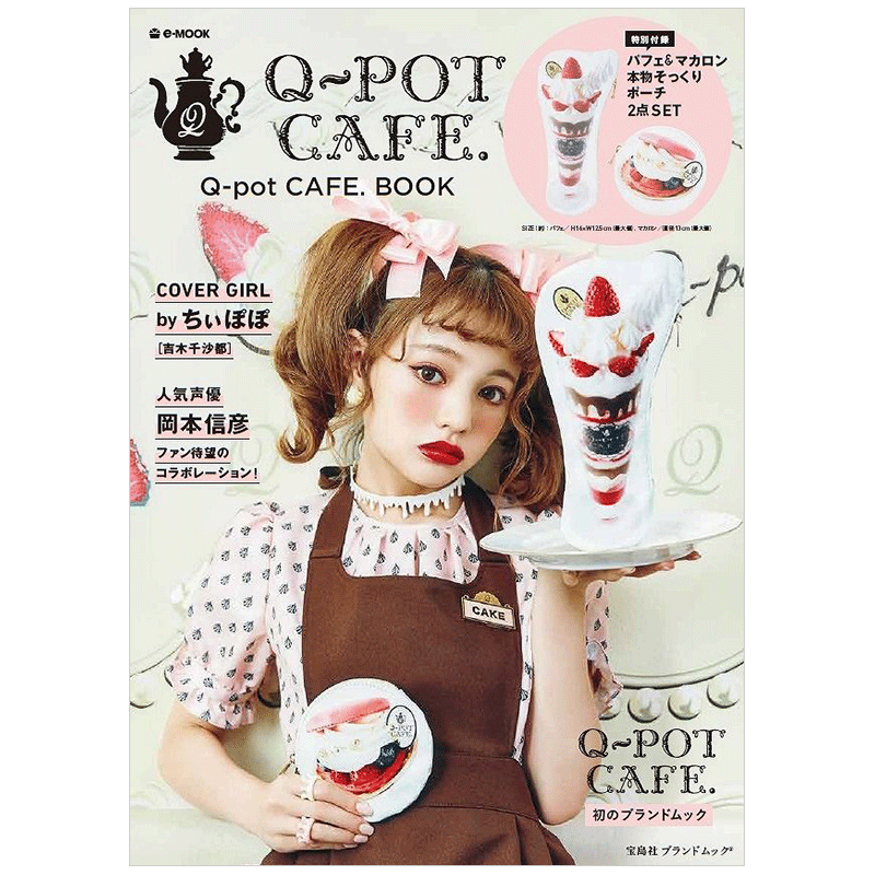 【订阅】 Q－pot. 卡哇伊女性时尚杂志 日本日文原版 年订2期 D422 善本图书