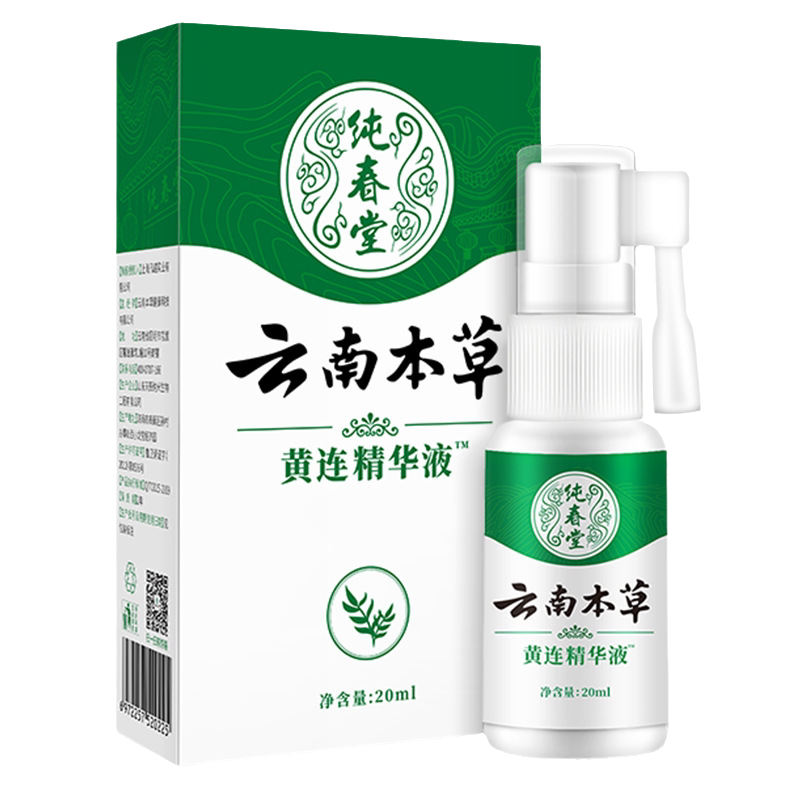 2送1,5送3皓研纯春堂云南本草黄连精华液20ml/盒