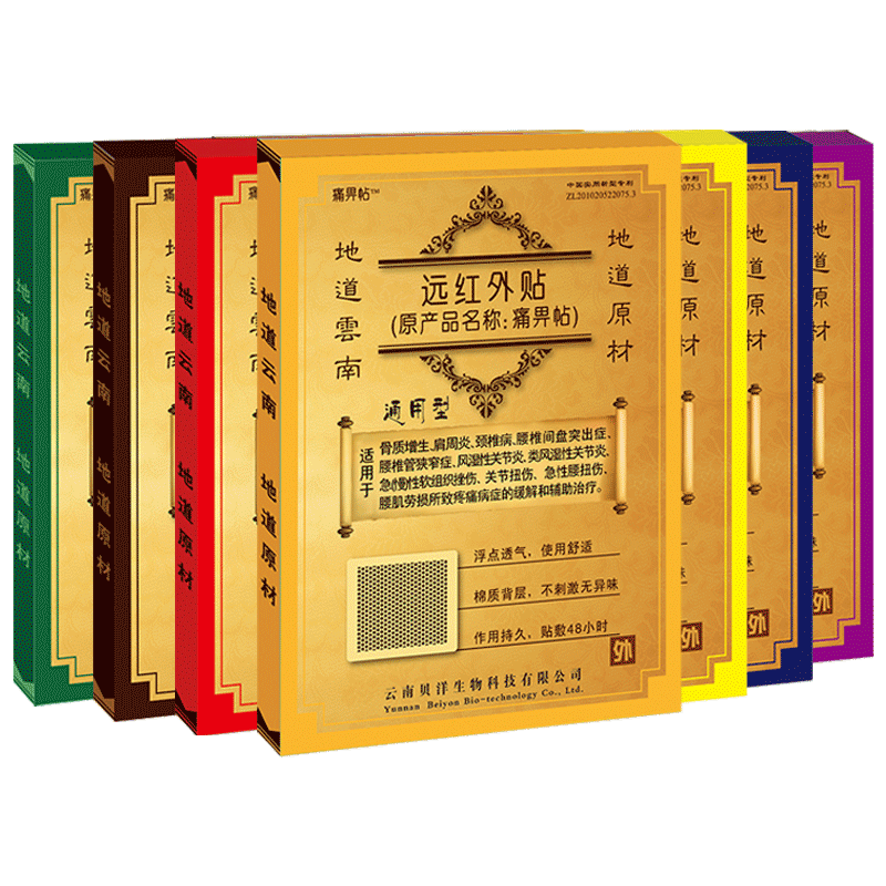 云南贝洋远红外敷贴风湿肩周炎骨质增生颈椎病痛风型痛痹原痛畀帖
