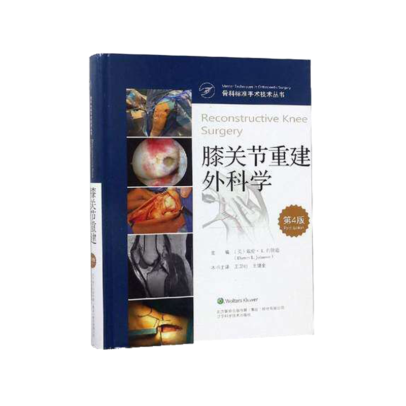 正版 膝关节重建外科学 第4版第四版 骨科标准手术技术丛书 王卫明 王健全主译 医学 骨科 辽宁科学技术出版社 9787559109781
