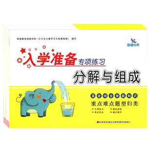 2-5以内数的分解与组成 幼小衔接10以内专项训练一日一练幼儿园大中班暑假算数题五以内加减法算术天天练口诀表数字分成书启蒙练习