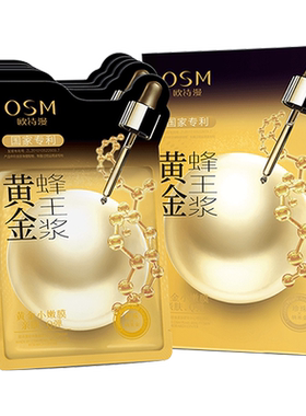 欧诗漫黄金蜂王浆面膜补水保湿