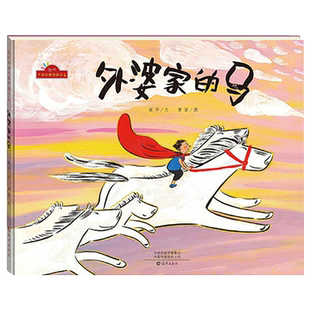 现货正版 外婆家的马(精)当代中国故事图画书系 儿童绘本2-3岁故事书必幼儿园推荐阅读 早教启蒙亲子教育经典绘本书籍畅销书
