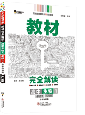 高一高二同步王后雄教材完全解读
