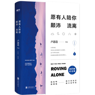 愿有人陪你颠沛流离 卢思浩 新书 时间的答案 离开前请叫醒我 青春励志文学正版小说书籍 磨铁图书 正版包邮