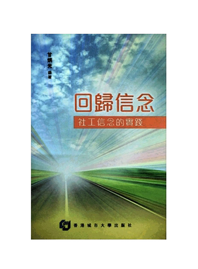 现货【外图港版】回归信念－－社工信念的实践