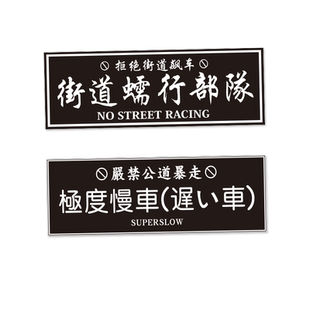汽车贴纸JDM改装街道蠕形部队反光贴电动车摩托车头盔车贴