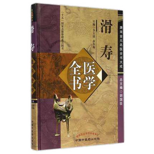滑寿医学全书唐宋金元名医全书大成李玉清齐冬梅滑寿读素问钞难经本义十四经发挥诊家枢要中医临床医案医论麻疹全书中国中医药出版