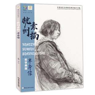 国美励志 杭州素描半身像 美院人物头像肖像带手考研联考铅笔照片对画临摹范本美术书手绘画册完美基础敲砖门教学程材超群经典书籍